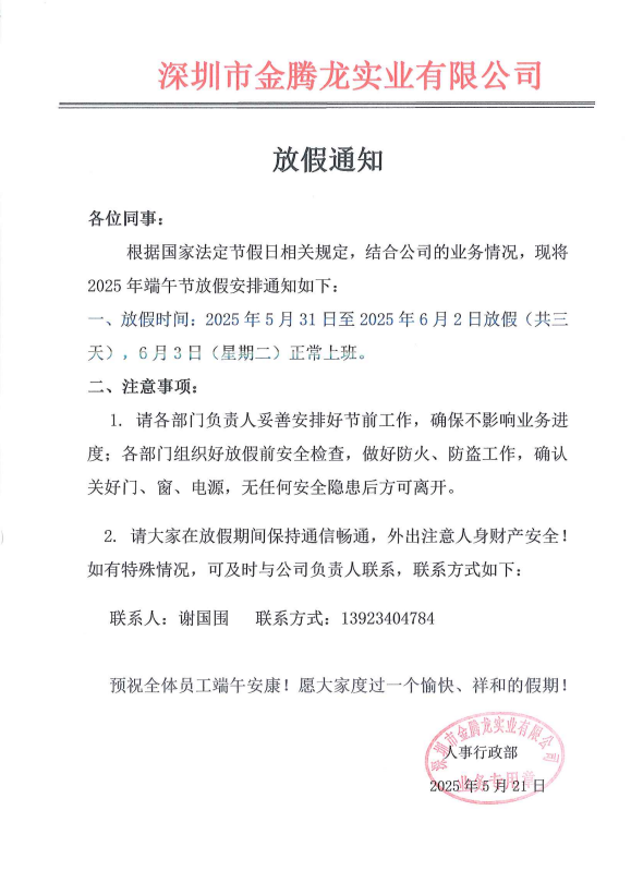 深圳市金騰龍實業有限公司端午節(jié)放假通知